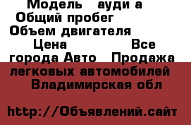  › Модель ­ ауди а6 › Общий пробег ­ 90 000 › Объем двигателя ­ 2 000 › Цена ­ 720 000 - Все города Авто » Продажа легковых автомобилей   . Владимирская обл.